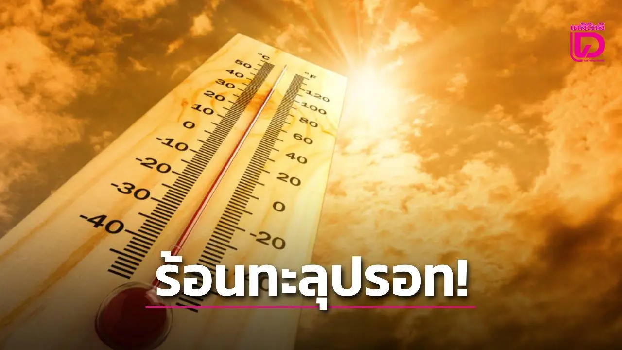 ทั่วไทยอากาศร้อนระอุ-กลางวันฟ้าหลัว ภาคกลางสูงสุดทะลุ 42 องศา กทม. 40