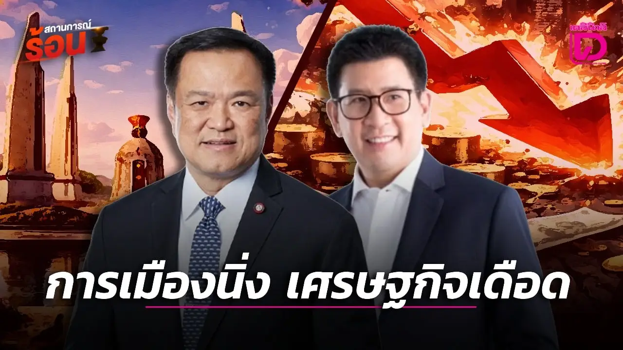 การเมืองนิ่ง เศรษฐกิจเดือด