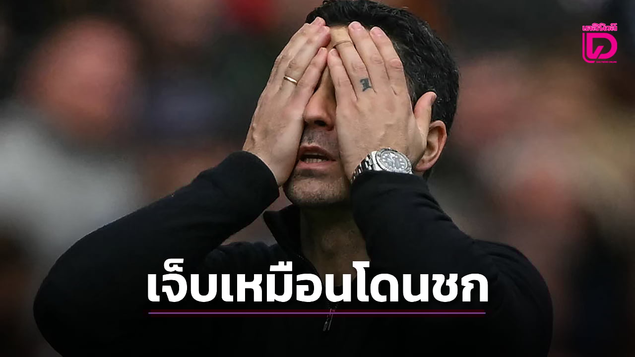 'อาร์เตตา' รับเจ็บเหมือนโดนชกหน้าหลังแพ้ 'เชอร์รีส์' คาบ้าน