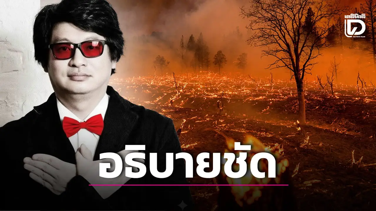 ‘บก.ลายจุด’ ชี้ไฟป่าไม่ใช่แค่เรื่องปลูกข้าวโพด แนะโฟกัสไปที่การควบคุมไฟ