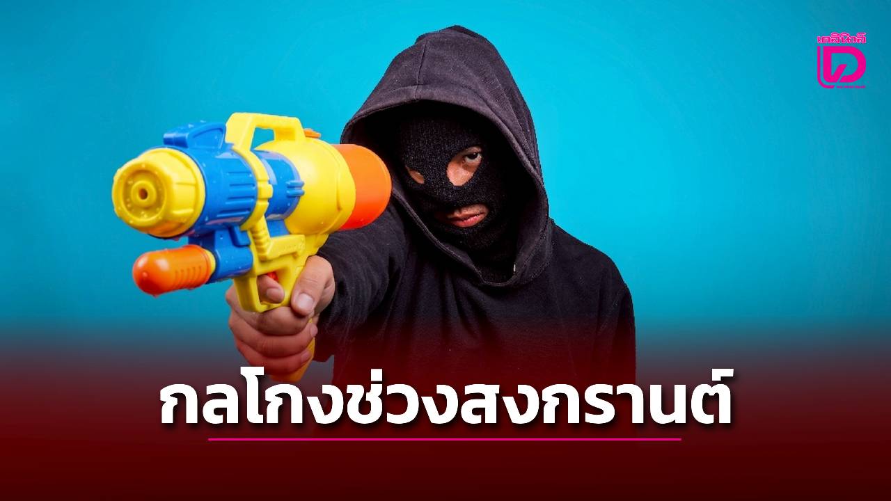 เปิด 4 กลโกงช่วงสงกรานต์ที่ต้องระวัง รู้ทันไว้ก่อน! ไม่ตกเป็นเหยื่อ