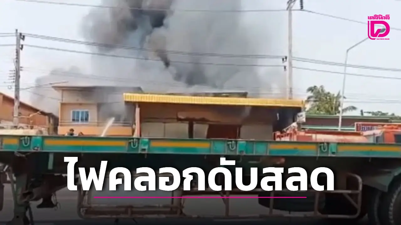 สุดสลด! ไฟไหม้ร้านอะไหล่ไดนาโม คลอกลูกสาวเจ้าของดับคาประตูกรงเหล็ก