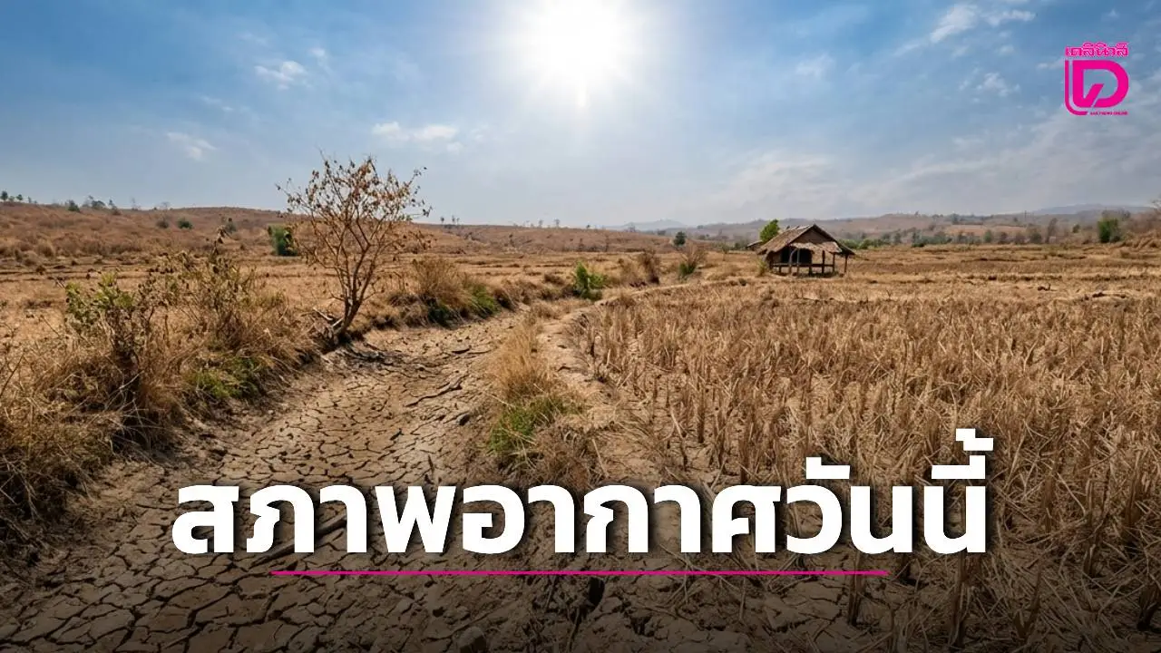 ไทยตอนบนอากาศร้อนจัด ใต้มีฝนฟ้าคะนองบางแห่ง ‘กทม.’ อุณหภูมิสูงสุด 37-40 องศาฯ