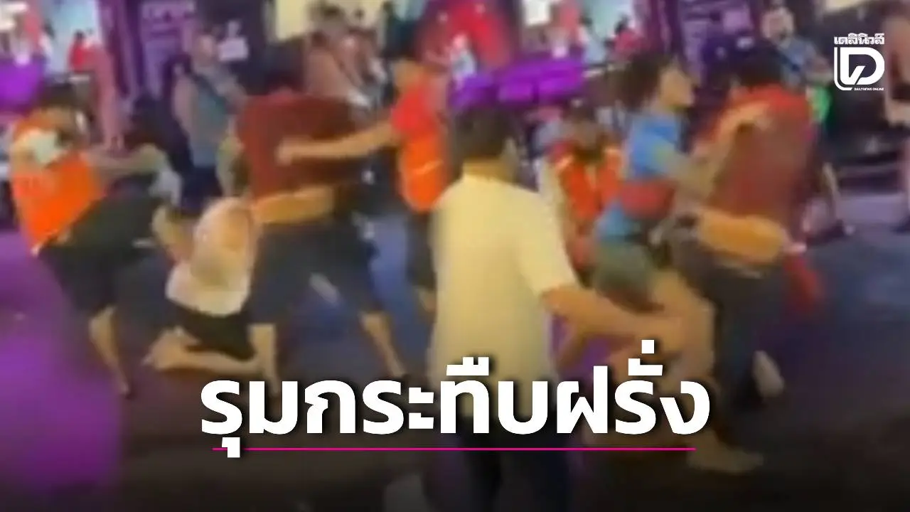 ว่อนเน็ตสงกรานต์เลือด! วินจยย.พัทยารุมกระทืบฝรั่งน่วม เหตุไม่พอใจโดนปืนฉีดน้ำยิงใส่