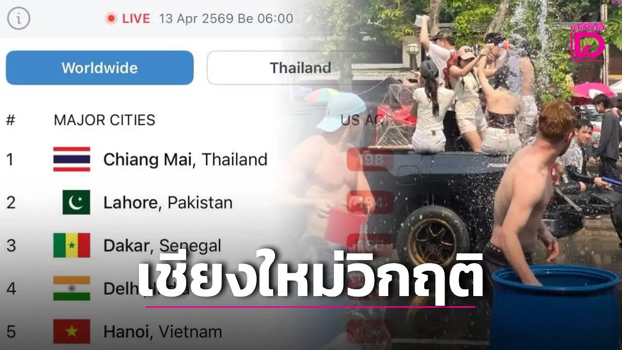 สงกรานต์เชียงใหม่วิกฤติหนัก ฝุ่นพิษทะยานพุ่งขึ้นอันดับหนึ่งของโลก