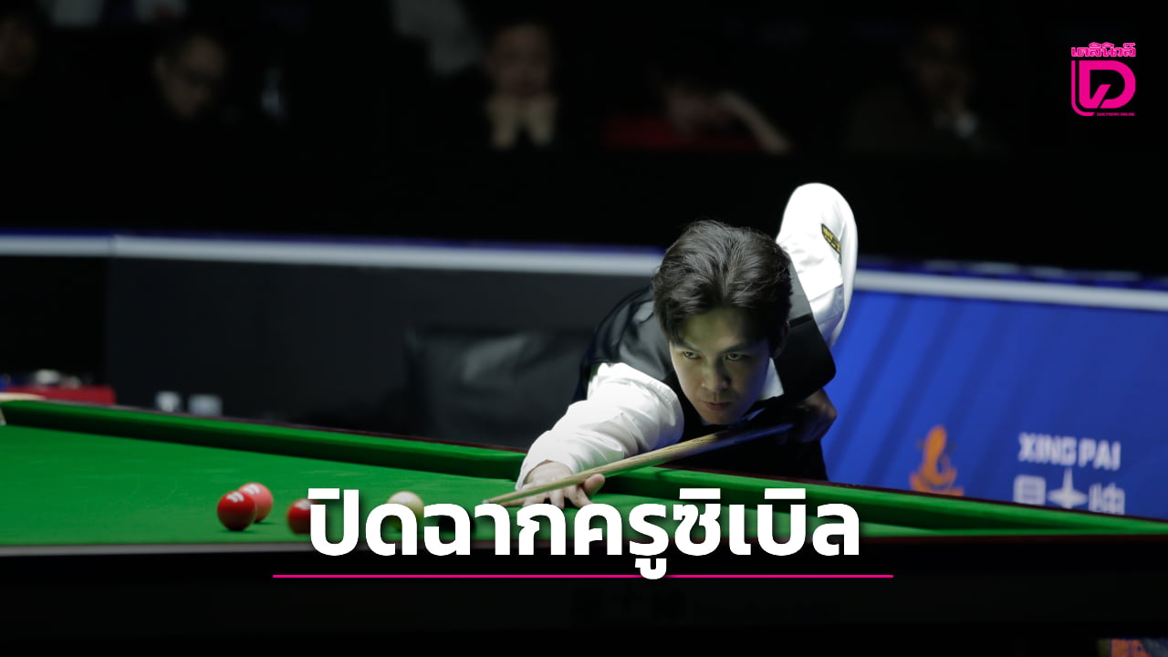 'หมู ปากน้ำ' ยังได้ไปต่อ 'เอฟวัน' พ่ายดาวรุ่งผู้ดี ชวดลุ้นตั๋วครูซิเบิล เธียเตอร์ ตกรอบศึกสอยคิวชิงแชมป์โลก 2026