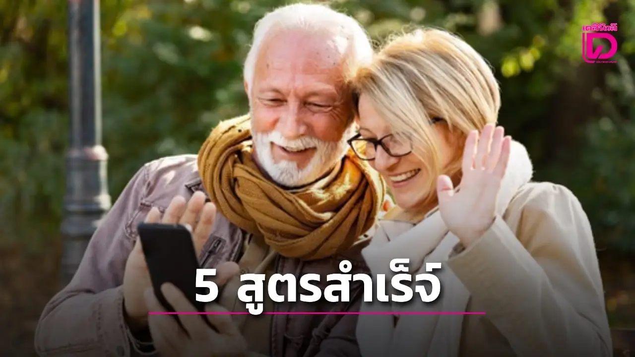 รดน้ำดำหัวแล้วอย่าลืมวางแผนการเงิน…เปิด 5 คัมภีร์เตรียมตัวเป็นผู้สูงวัยที่มีเงินใช้ไม่ขาดมือ