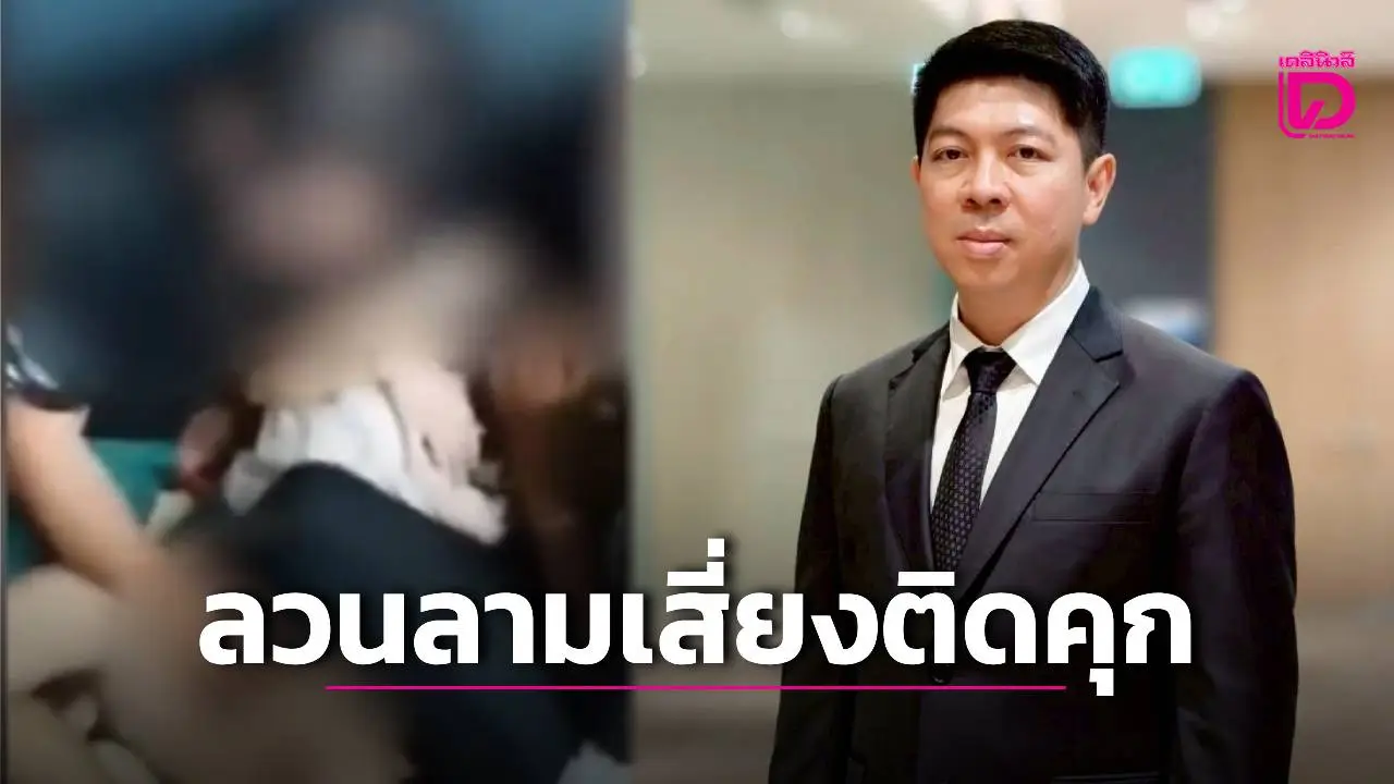 ‘โฆษกศาล’ เตือนหนุ่มเล่นนํ้ามือปลาหมึก ลวนลามสาวไม่ยินยอมเสี่ยงคุก 10 ปี