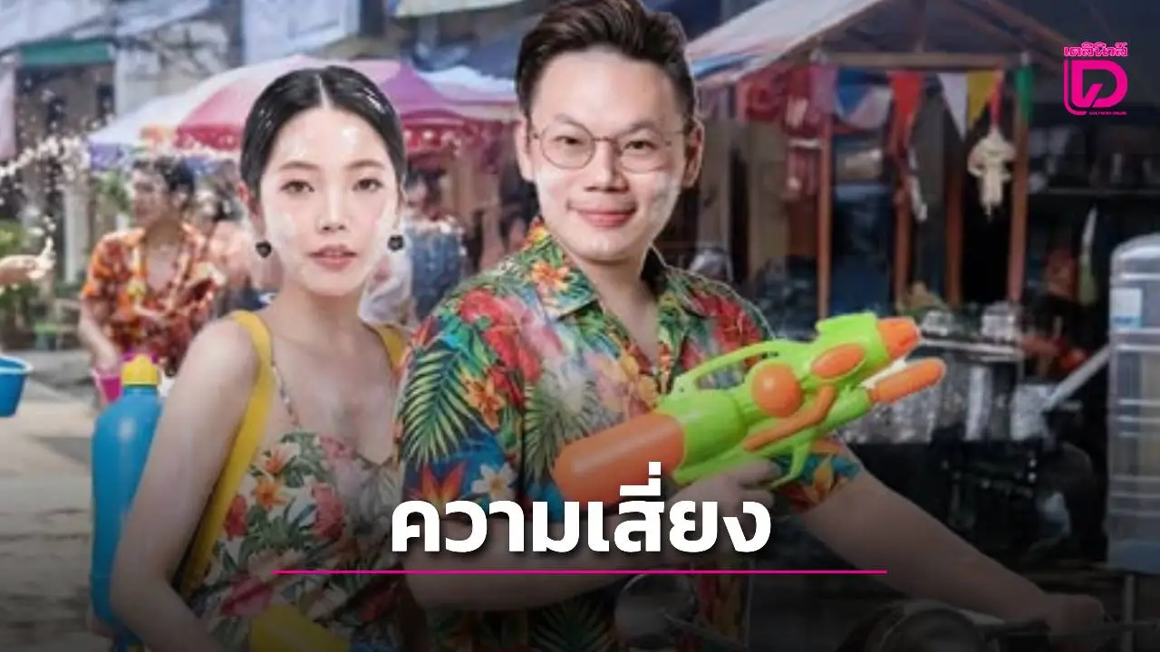 เตือนสายตื๊ด! 4 ความเสี่ยง 'สงกรานต์กลางคืน' ยิ่งดึกยิ่งอันตราย ระวังสนุกจนลืมป่วย