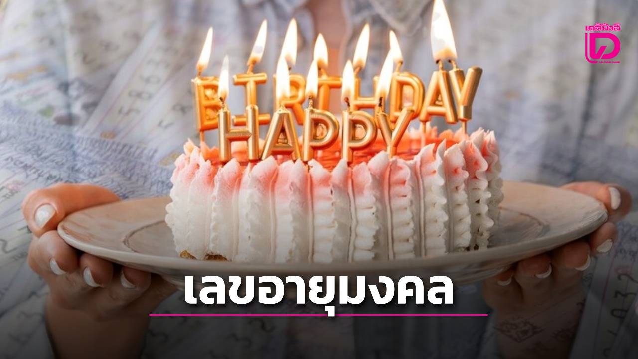 คอหวยกว้านซื้อเกลี้ยงแผง! เปิดโพย 'เลขอายุมงคล' มาแรงนักเสี่ยงโชคแห่ลุ้นรับทรัพย์