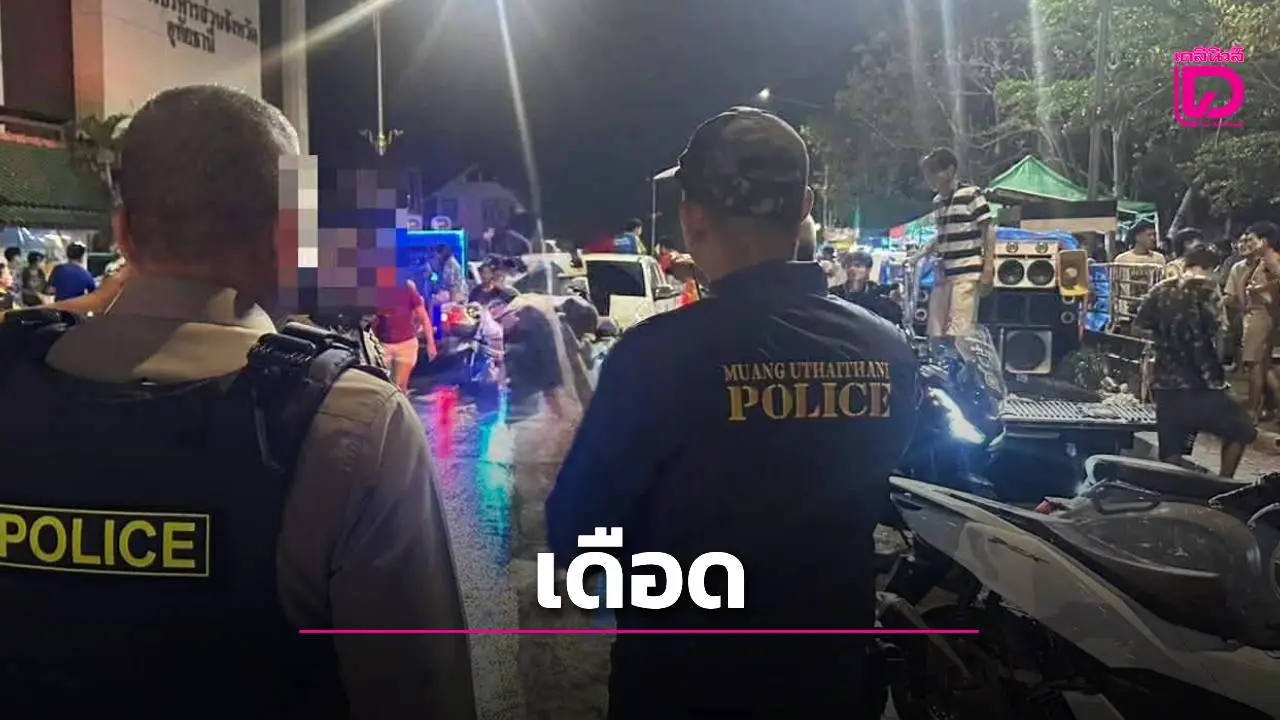 สงกรานต์เลือดอุทัยธานี! วัยรุ่นเปิดศึกยิง-ฟัน-ปาบึ้มกลางลานสุพรรณิการ์ กระสุนทะลุขาสาหัส1ราย