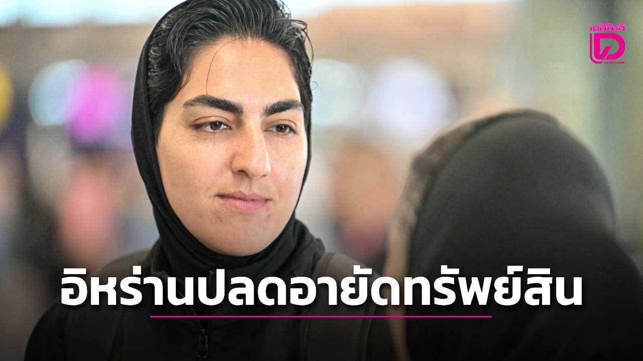 กัปตันหญิงทีมชาติอิหร่านได้คืนทรัพย์สินที่ถูกอายัด