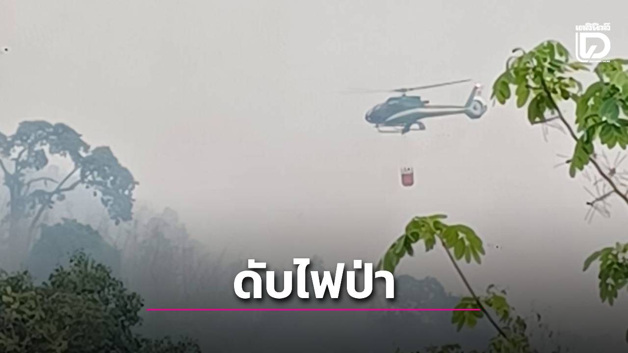 ดับไฟป่าวัดป่าภูก้อน พร้อมสั่งการบรรเทาฝุ่น PM 2.5 พื้นที่ภาคอีสาน