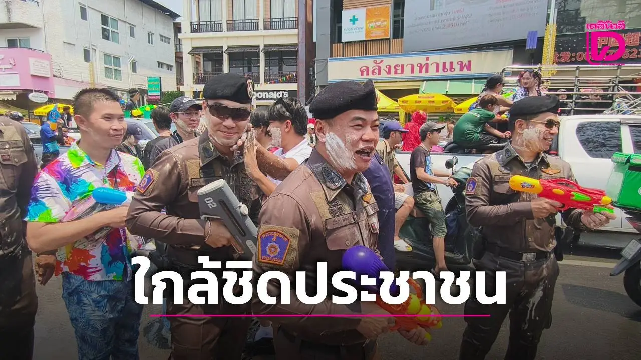 นักท่องเที่ยวประทับใจ! ผู้กำกับสภ.เมืองเชียงใหม่ นำทีมตรวจความปลอดภัย พร้อมร่วมเล่นน้ำสงกรานต์