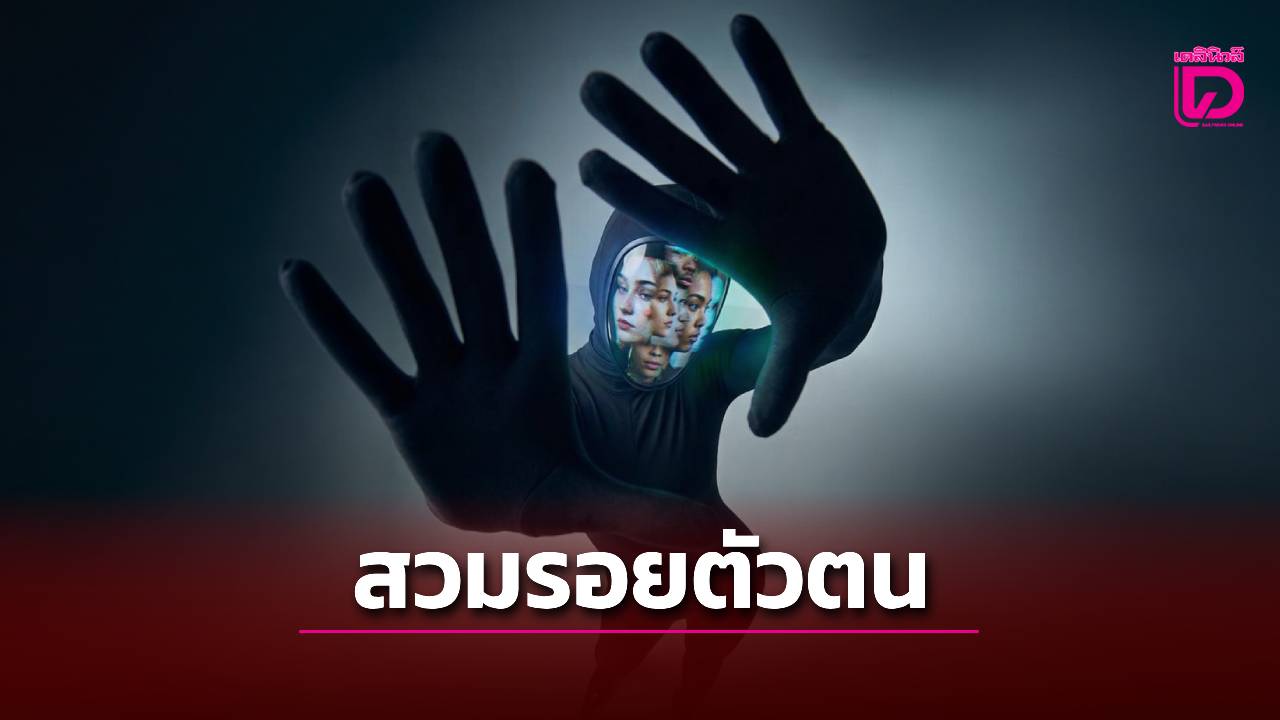 เรื่องต้องรู้! Identity Hijack Scam เมื่อถูกขโมย 'ตัวตน' สวมรอยไปใช้โกงคนอื่น