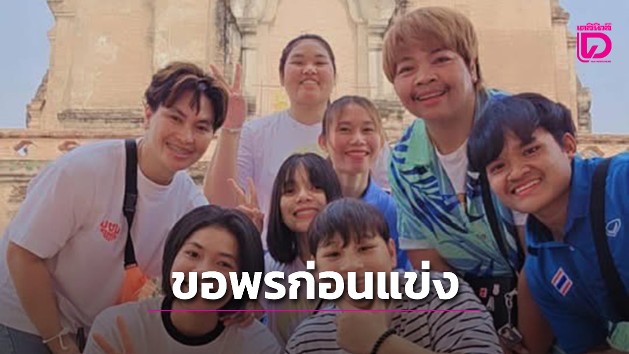 'จอมพลังสาวไทย' เข้าวัดทำบุญขอพรวันสงกรานต์ ก่อนลุยศึกใหญ่ยกเหล็กเยาวชนโลก