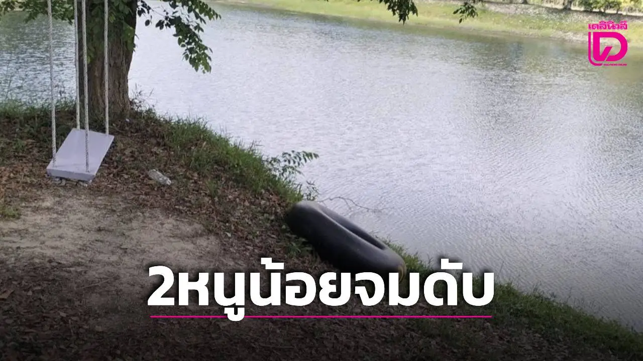 พ่อแม่ใจสลาย! อากาศร้อนด.ญ.สองพี่น้องแอบลงเล่นน้ำบ่อดิน น้ำลึกจมดับสลด