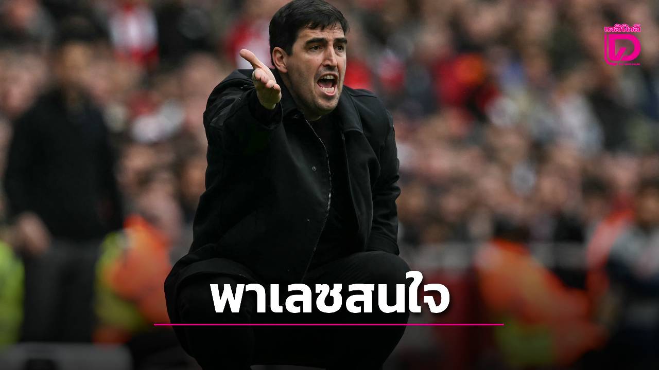 'พาเลซ' อยากได้ 'อิราโอลา' คุมทัพ แต่เต็ง 1 เป็นทีมในสเปน