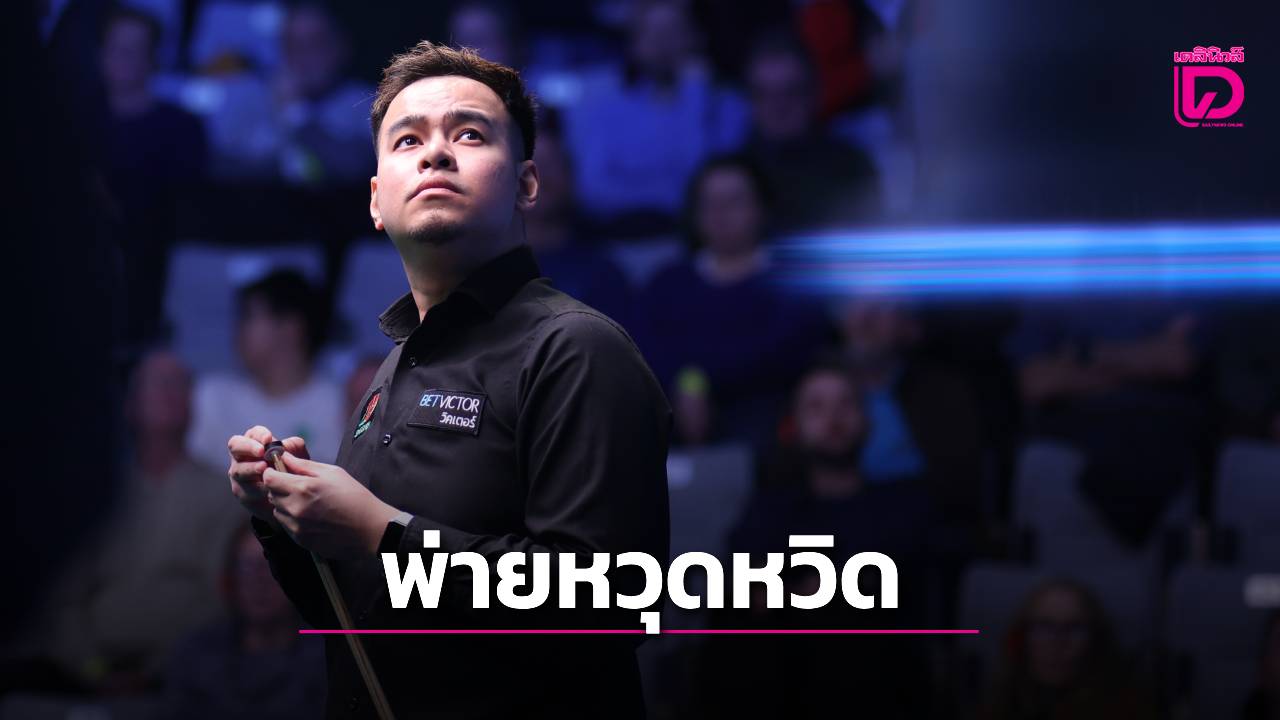 เสียดาย! 'หมู ปากน้ำ' พ่ายหวิวสอยคิวชิงแชมป์โลก