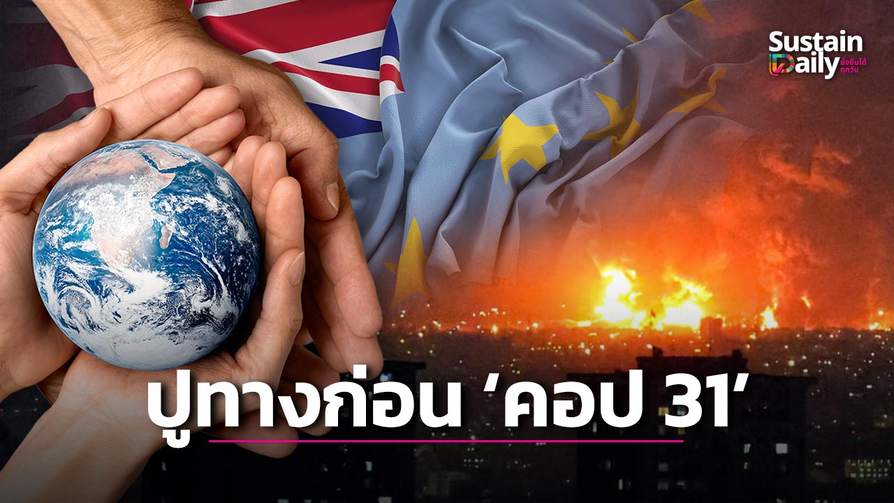 ปูทางก่อน ‘คอป 31’ ตูวาลูนำประชุมโลกรอบพิเศษ ฝ่าศึกสงคราม-พลังงาน