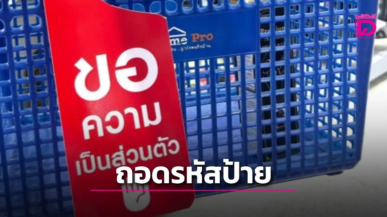 ถอดรหัสป้ายขอความเป็นส่วนตัวของ HomePro เมื่อ ‘ความเงียบ’ คือบริการที่แพงที่สุด