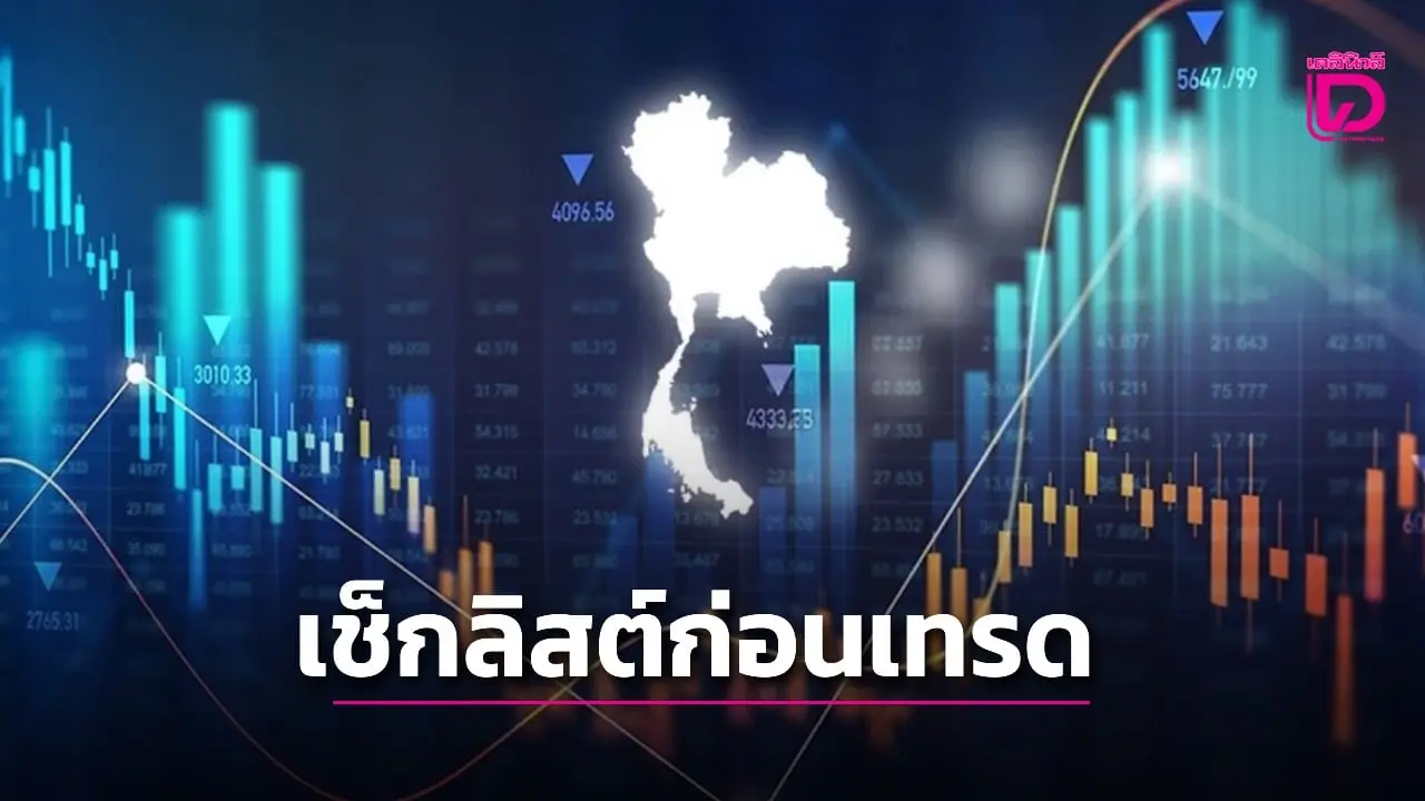 เช็กลิสต์ก่อนเทรด 3 การบ้านใหญ่หลังสงกรานต์