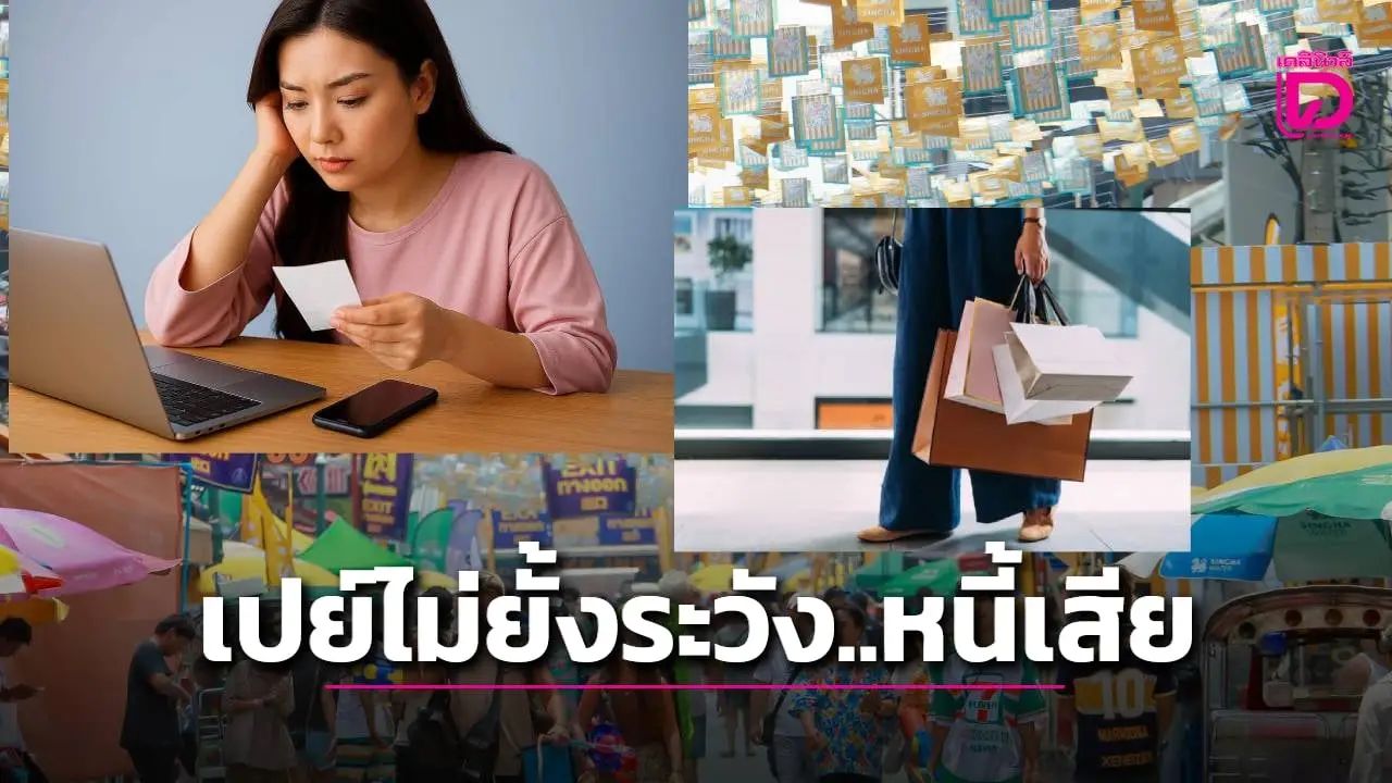 ระวัง ‘สงกรานต์สายเปย์’ จุดเริ่มต้นระเบิดเวลาหนี้