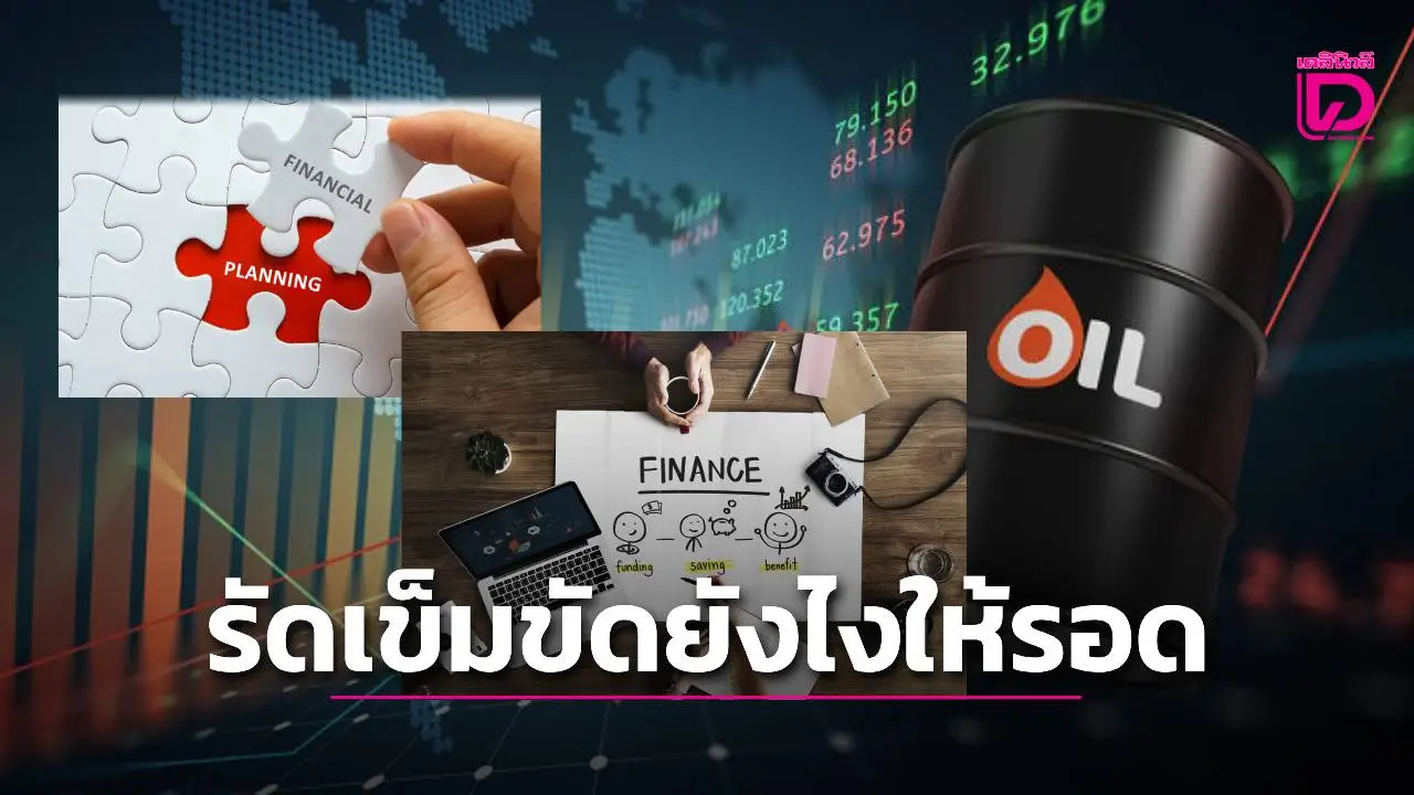 ชี้'รัดเข็มขัด-ปรับพอร์ต'กลยุทธ์ฝ่าวิกฤติพลังงาน