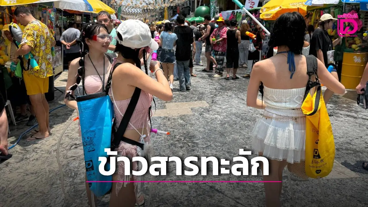 แห่ย้ายไปเล่นนํ้า ‘ถนนข้าวสาร’ คาดนักท่องเที่ยวทะลักกว่า 2 แสนคน