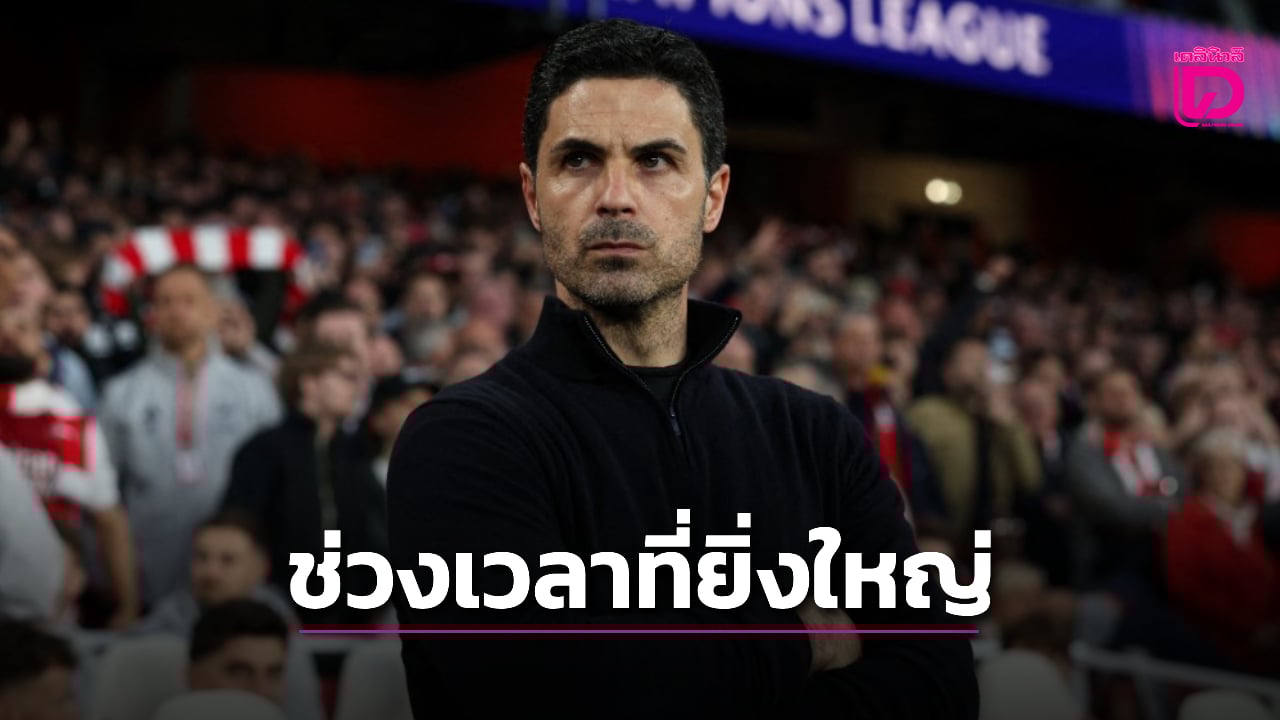 'อาร์เตตา' ยกย่องการตีตั๋วเข้ารอบตัดเชือกชปล. 2 ปีติดคือช่วงเวลาที่ยิ่งใหญ่