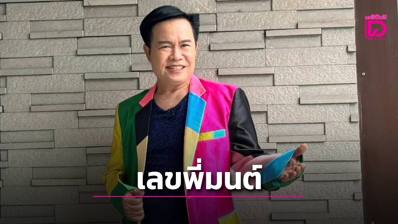 'มนต์สิทธิ์' แจกโชค! เปิดเลขไห คอหวยฮือฮาแห่กว้านซื้อลุ้นรวยงวดนี้