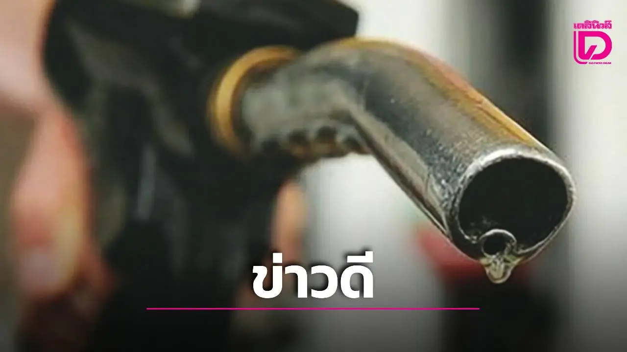 กบน. เคาะลดดีเซล 1.50 บาท – เบนซิน 0.50 บาท หลังตลาดโลกลด