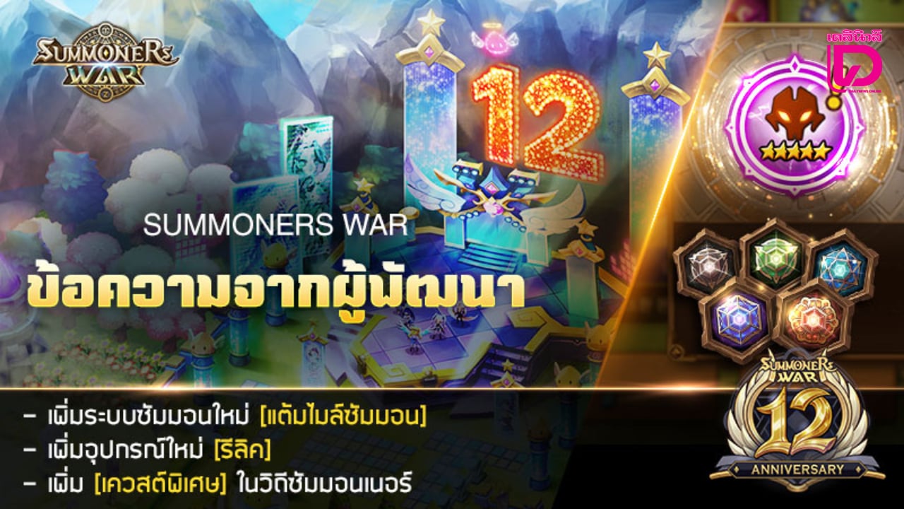 ฉลอง 12 ปี Summoners War