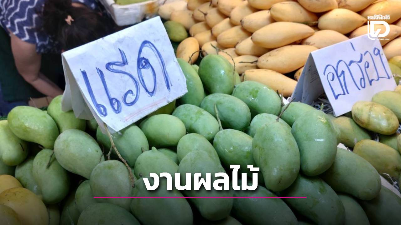 ห้ามพลาด! อ.ต.ก. จัด Summer Fruitival ยกสวนผลไม้ตะวันออกบุกตลาด อ.ต.ก.