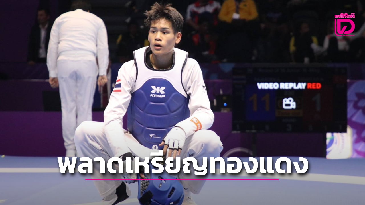 'ต้นคูณ' รับโคตรเหนื่อย พักแค่ 15 นาที ก่อนพ่ายรัสเซีย ชวดเหรียญทองแดง ศึกเทควันโดเยาวชนโลก