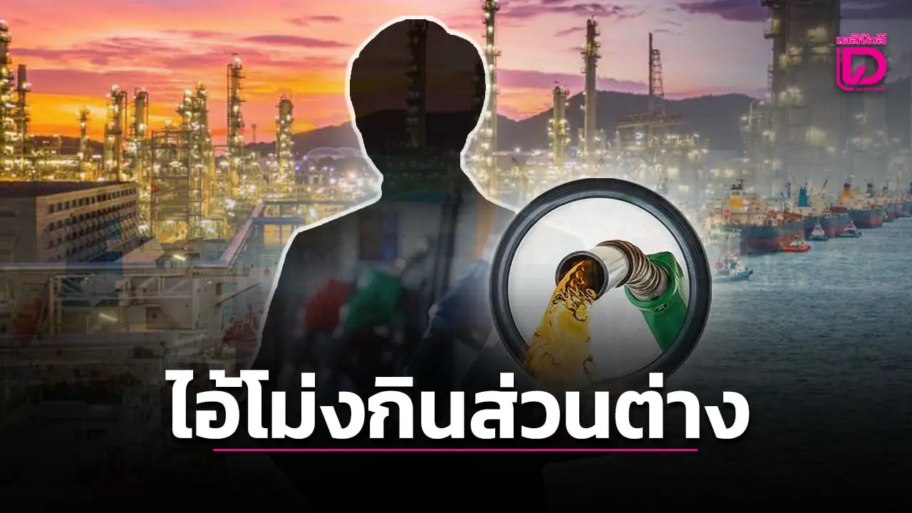 ‘ไอ้โม่ง’ เริ่มคายน้ำมัน กินส่วนต่างฟันกำไรเละ 5,500 ล้านบาท จับตามวยล้มต้มคนดูมั้ย!!
