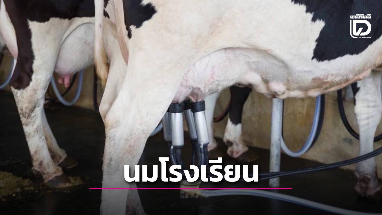พร้อมส่งมอบนมคุณภาพดีให้เด็กนักเรียนทั่วประเทศ