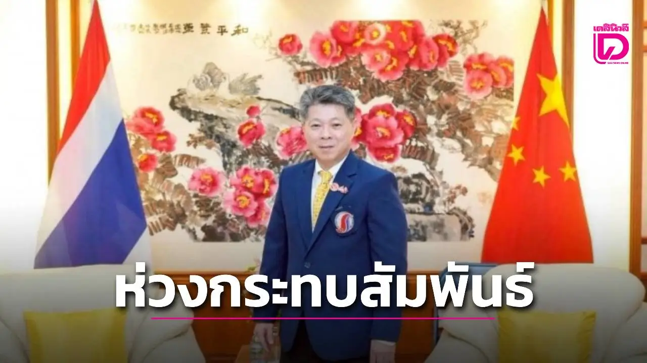 สมาคมผู้สื่อข่าวไทย-จีน ชี้ชัดคดีสีลม ผู้ก่อเหตุไม่ใช่ชาวจีน หวั่นกระทบภาพลักษณ์