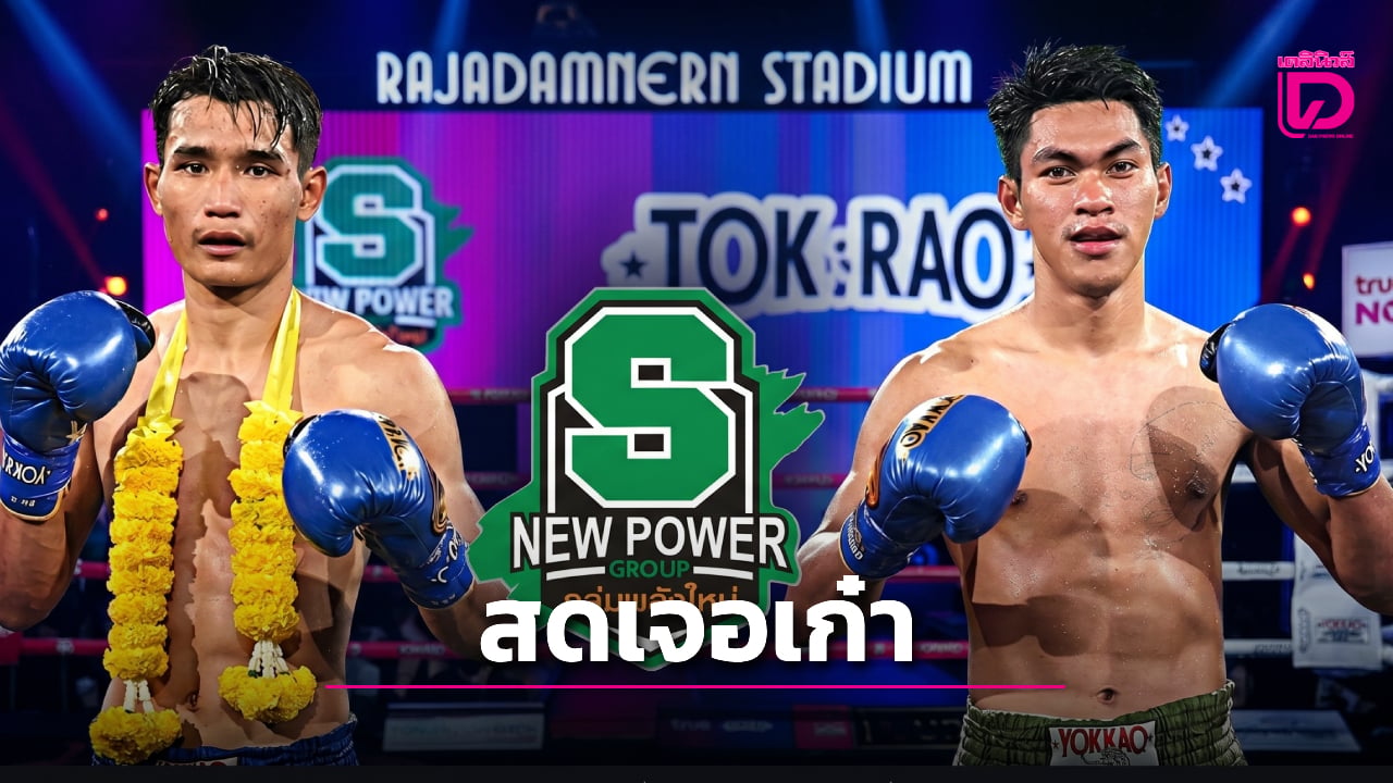 สดเจอเก๋า 'แก่นเพชร' ดวล 'น้องเบียร์' คู่เอกมวยไทยพลังใหม่ TrueVisions NOW ถ่ายสด