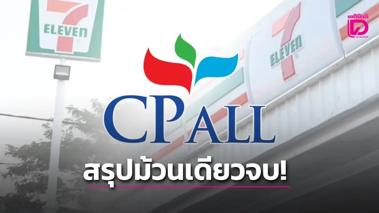 สรุปม้วนเดียวจบ! ศึกใน CPALL พร้อมเปิด 6 รายชื่อกรรมการอิสระใจเด็ด