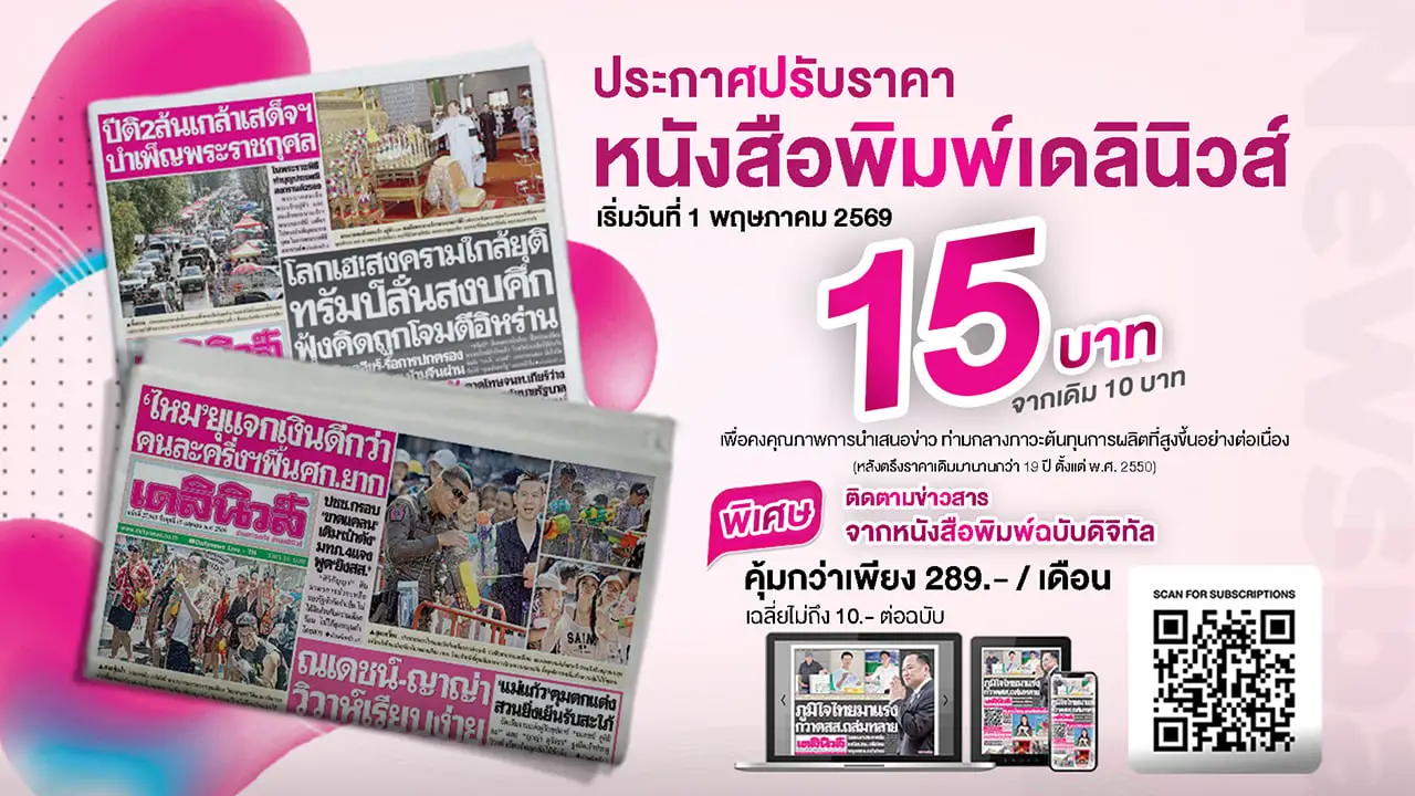 ประกาศ! ปรับราคาหนังสือพิมพ์เดลินิวส์ เป็นฉบับละ 15 บาท