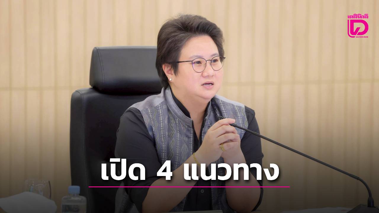 'แนน บุณย์ธิดา' เปิด 4 แนวทางยกระดับสกัด 'เฟกนิวส์'