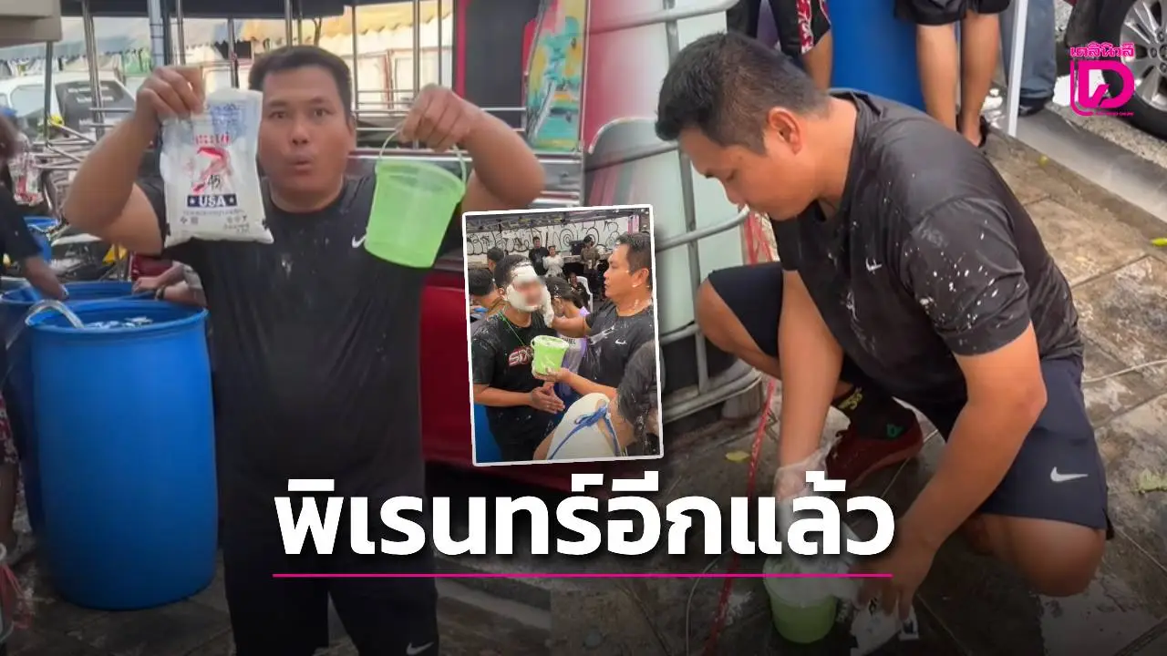 พิเรนทร์ไม่คิด! ‘เบิร์ด วันว่างว่าง’ ใช้ยาแนวแทนแป้ง เล่นสงกรานต์พระประแดง