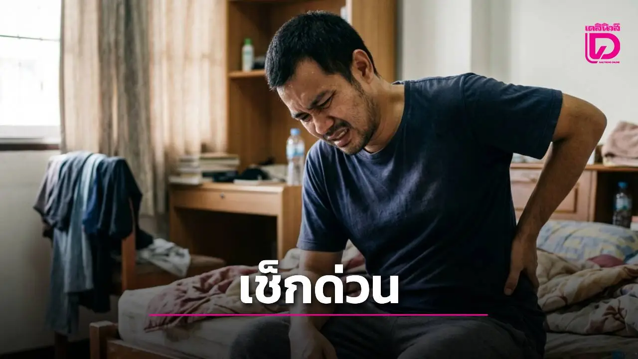 เช็กด่วน! 'หมอเจด' เตือน 5 สัญญาณอันตราย ปวดหลังแบบไหนเสี่ยงหมอนรองกระดูกทับเส้นประสาท