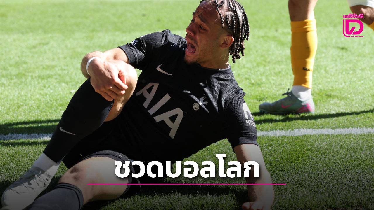 ดาวเตะ 'ไก่เดือยทอง' เจ็บหนักชวดไปฟุตบอลโลก
