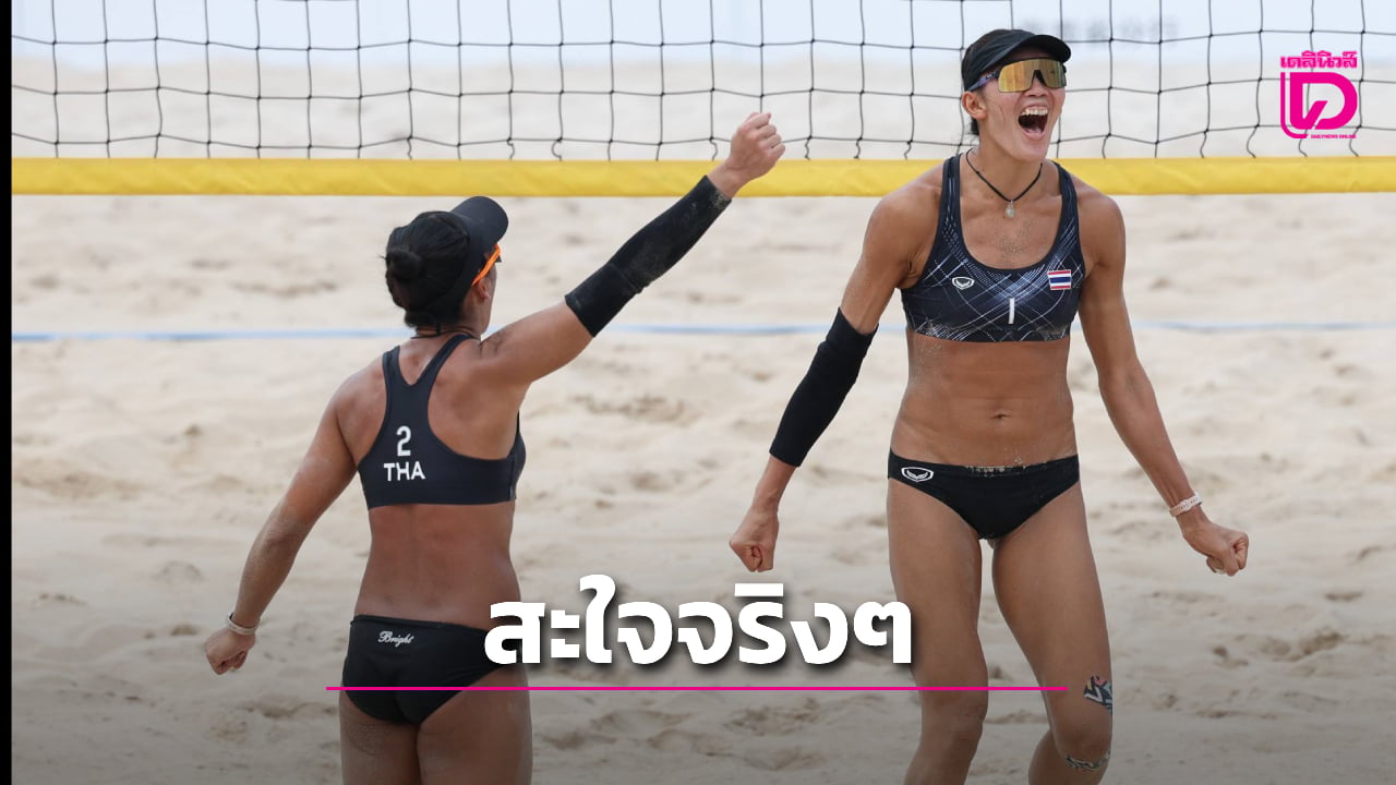 'ไบร์ท-เบสท์' สองตบสาวไทย ถล่ม 'สาวปินส์' ลิ่วตัดเชือกลูกยางชายหาด ศึกเอเชียนบีชเกมส์ 2026