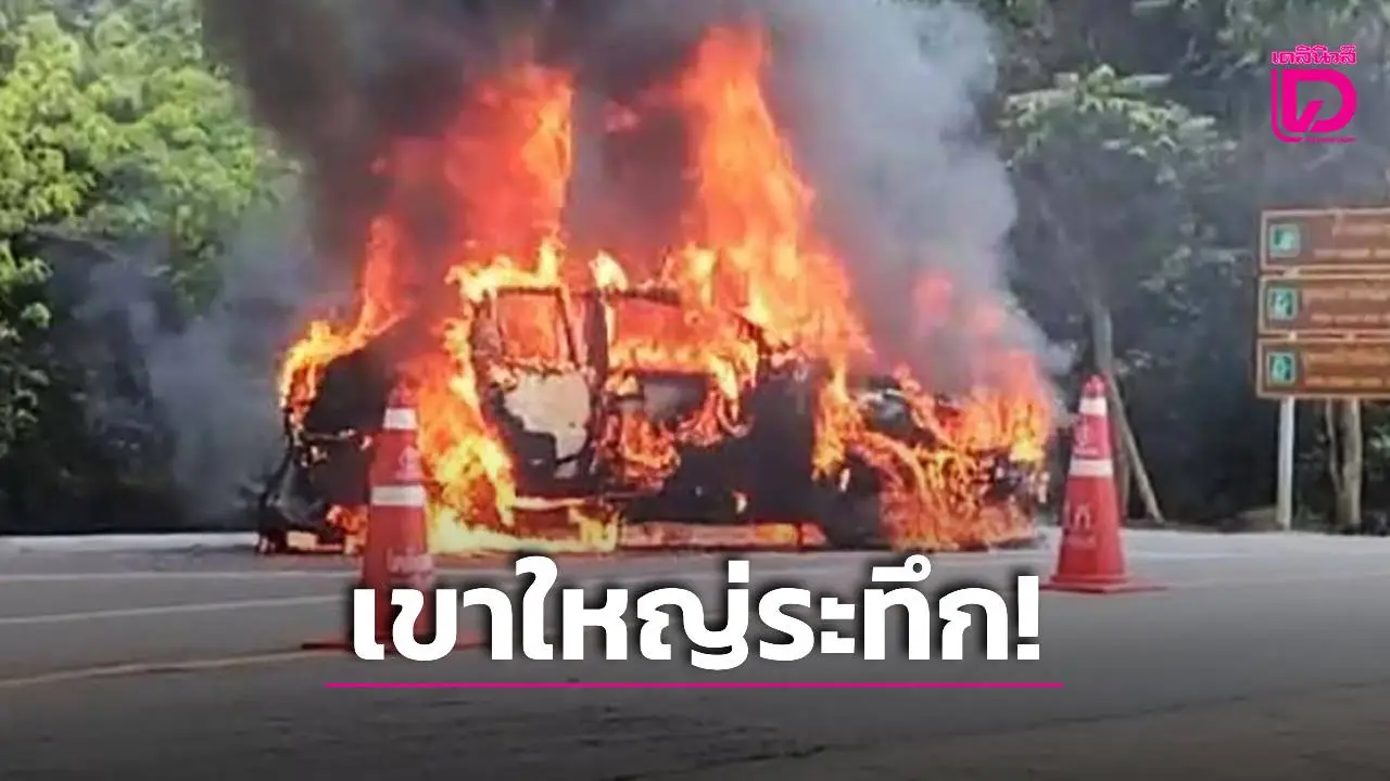 เขาใหญ่ระทึก! ไฟไหม้เก๋งติดแก๊สระเบิดตูมสนั่น สาวคนขับหนีทัน ปลอดภัยไร้เจ็บ