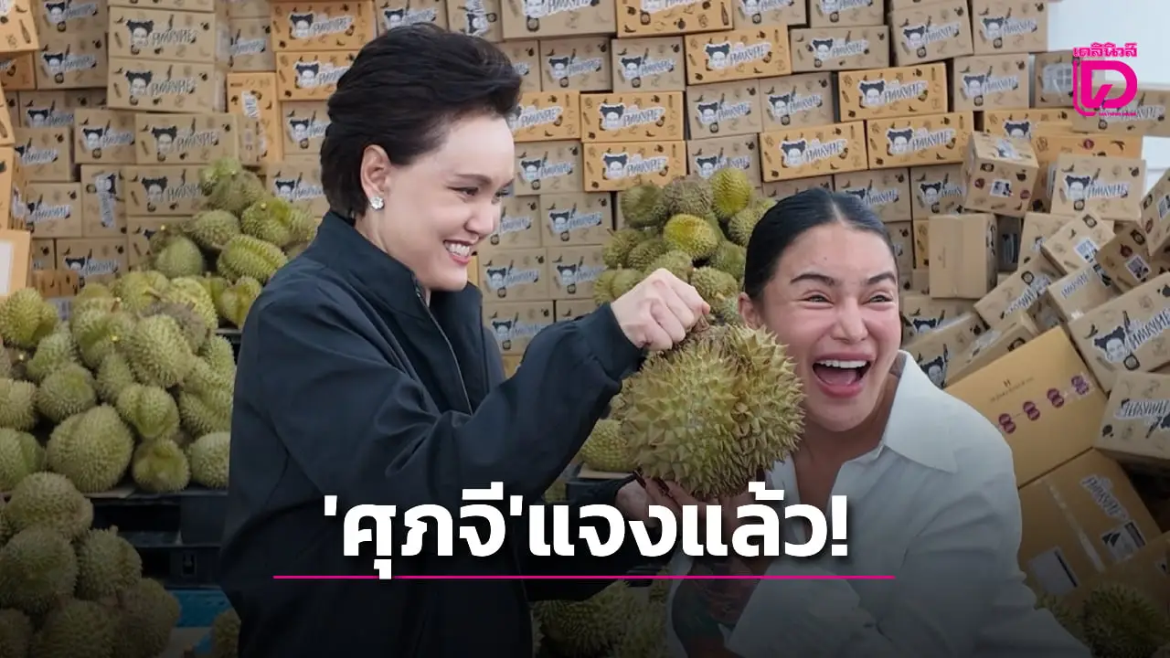 ‘ศุภจี’ แจงไลฟ์สดขายทุเรียนลูกละ 100 บาท เป็นเทคนิคการขาย-ทำโปรโมชัน