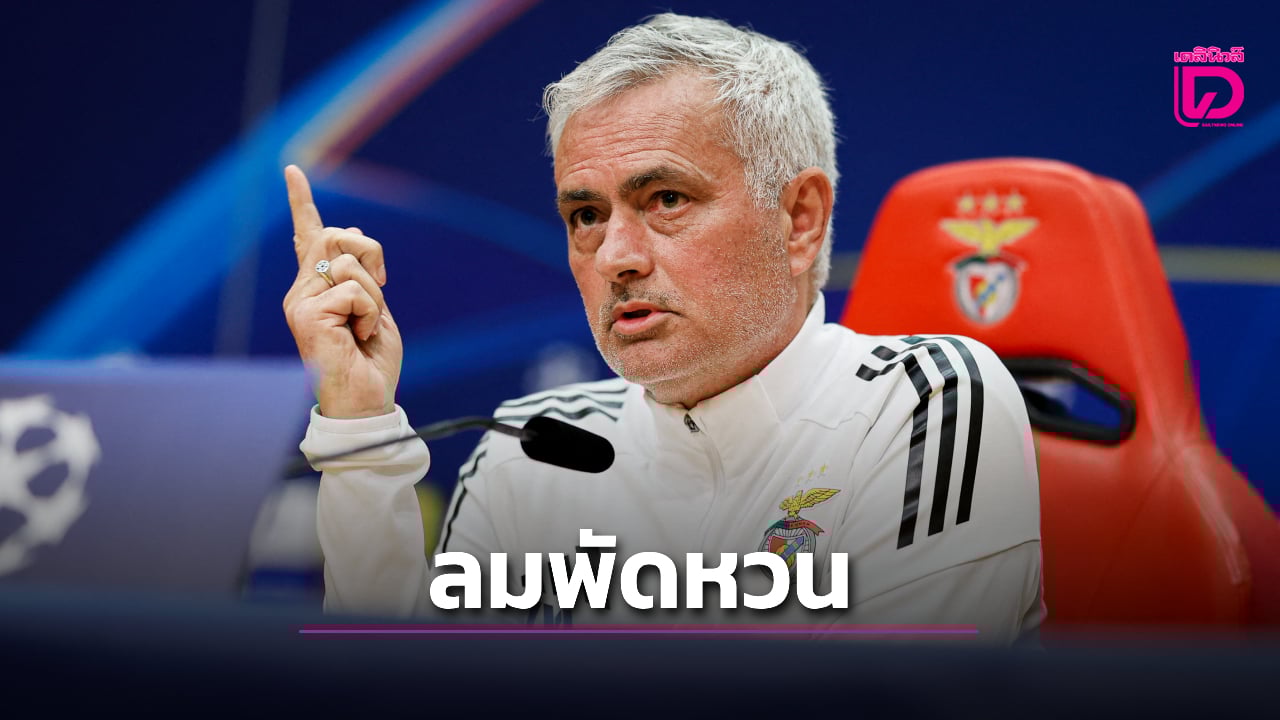 'มูรินโญ' เตรียมหวนคุม 'ราชันชุดขาว' รอบสอง