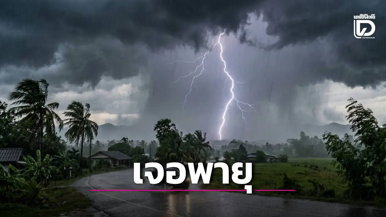 'เหนือ-อีสาน' เจอพายุฤดูร้อน อาจมีฟ้าผ่า-ลูกเห็บตก